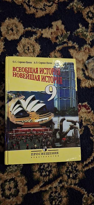 урок: Учебник: «Всеобщая история. Новейшая история. 9 класс» - Авторы: О — 1