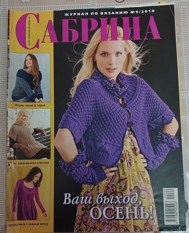 Тесты: Toxuculuqla maraqlananlar üçün "Sabrina" jurnalının 2006-cı il 2-ci