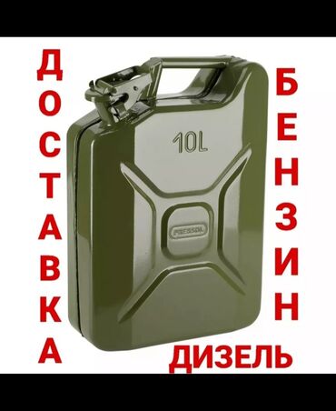 СТО, ремонт транспорта: Доставка бензин дизель Прикурить авто Тех помощь Доставка топлива