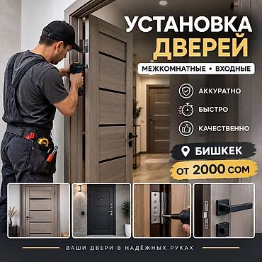 Терезелер, эшиктер, витраждар: Эшик: Орнотуу — 1