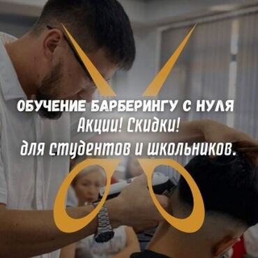 взять машину на месяц в аренду: Обучение барберингу с нуля в Бишкеке — за 1 месяц! 🔹 Преподаёт
