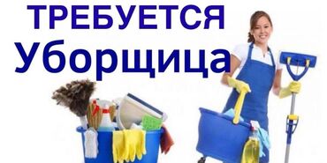 нужны рабочий: Требуется Уборщица, Офис, График: Два через два, Полный рабочий день