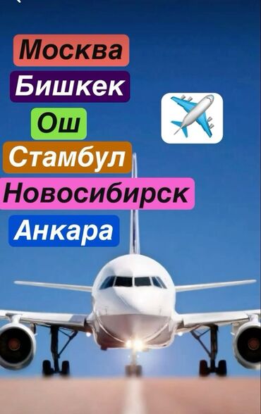 Туристические услуги: Авиабилеты по всем направлениям. Предлагаются: - Ош — Москва — 5