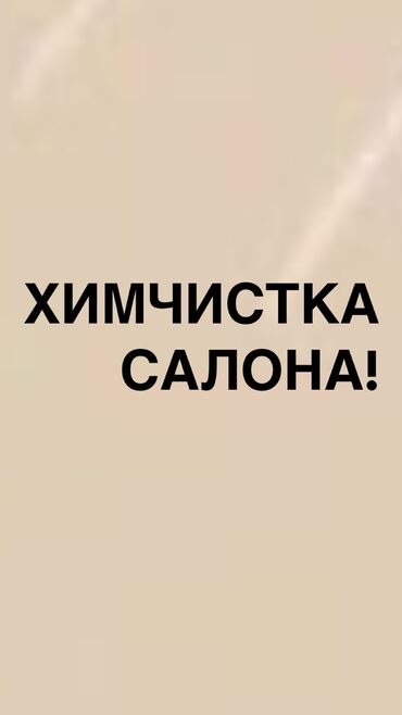 сухая чистка: Автомойка | Полировка, Оклейка защитной пленкой, Тонировка