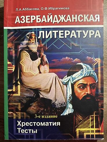 Книги и журналы: Məhsul: “Азербайджанская литература. Хрестоматия. Тесты” (3-cü nəşr) — 1