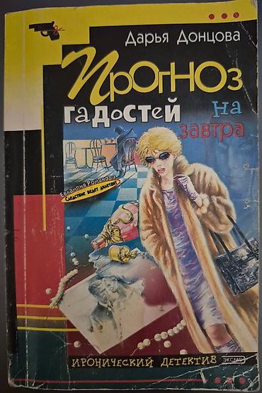 Bədii ədəbiyyat: Сатирический детектив(на русск.яз). Автор: Дарья Донцова. Минимальная — 3