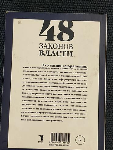 Спорт жана хобби: Книга: «48 законов власти. Краткая версия» Автор: Роберт Грин — 2
