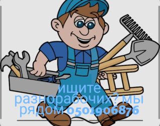 подработка разнорабочий: Разнорабочий балдар бар жумуш болсо чала бериниздер септик казабыз