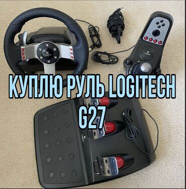 руль игровой для пк: КУПЛЮ ИГРОВОЙ РУЛЬ LOGITECH G27 также рассмотрю Logitech g25, g29