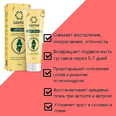 облегченные: 🔥🔥🔥скидки!!!!! Мазь-крем ARTRAID «ЗДОРОВ» для суставов — 7