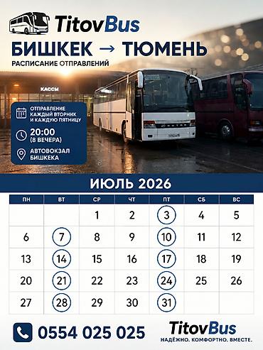 Туристические услуги: Бишкек Тюмень Омск билеты TitovBus отправление: с автовокзала по — 15