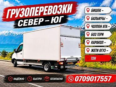 Грузоперевозки Север — Юг - Маршруты: Бишкек, Балыкчы, Чолпон-Ата
