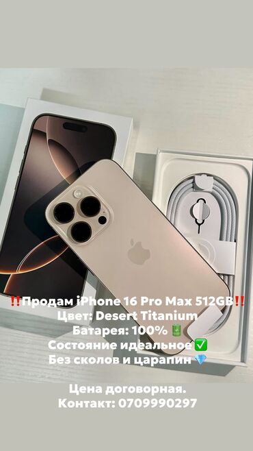 сколько стоит игровой ноутбук в бишкеке: IPhone 16 Pro Max, 512 ГБ, Desert Titanium, Кабель, 100 %