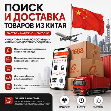 таобао 1688: Поиск и доставка товаров из Китая «под ключ» работаю честно и — 1