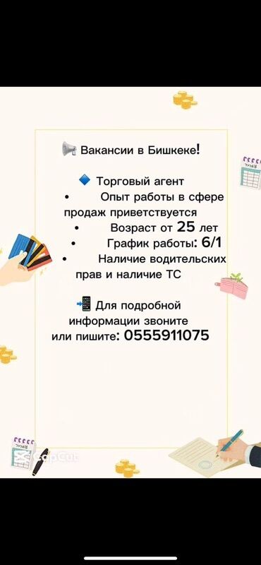 швейный мини цех: Вакансия: Торговый агент (г. Бишкек) Требования: - Приветствуется