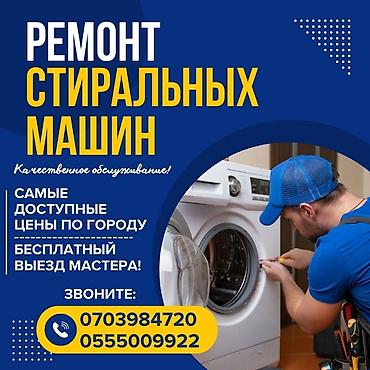 Ремонт стиральных машин: Ремонт стиральных машин любой сложности Выезд мастера на дом по at lalafo.kg — 6 Ремонт стиральных машин: Ремонт стиральных машин любой сложности Выезд мастера на дом по — 6