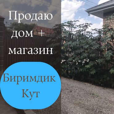 куплю дом биримдик: Үй, 70 кв. м, 3 бөлмө, Кыймылсыз мүлк агенттиги