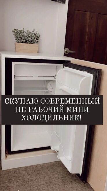 скупка старых холодильников: Холодильник На запчасти, Минихолодильник