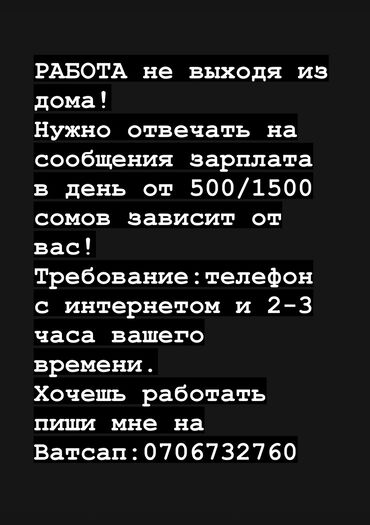 сменная работа: Работа не выходя из дома, если заинтересованы пишите мне на ватсап