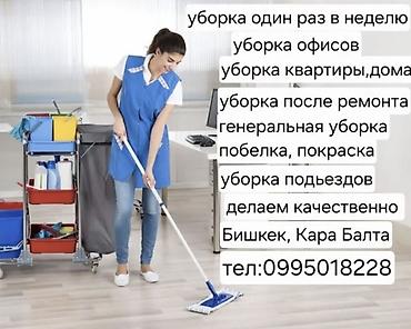 уборка токмок: Бөлмөлөрдү тазалоо, | Жалпы тазалоо, | Офистер — 1