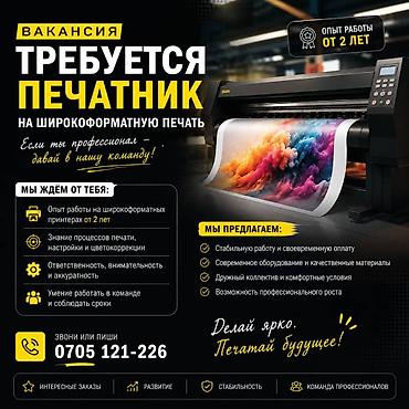 Сатуулар: Вакансия: Печатник на широкоформатную печать Требуется профессионал — 1