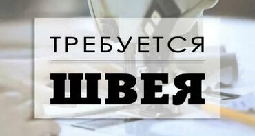 требуеться 4х нитка: Швея Прямострочка. Дордой рынок / базар