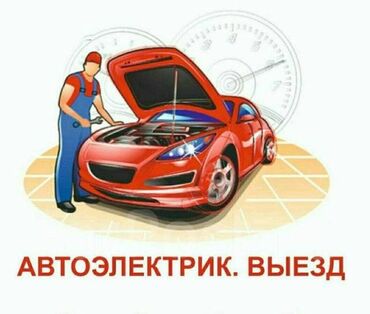 услуга ремонт авто: Услуги автоэлектрика, с выездом