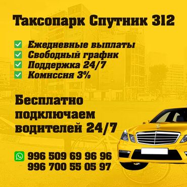 Такси, логистика, доставка: Таксопарк Спутник 312 набирает водителей со своим автомобилем . Кто