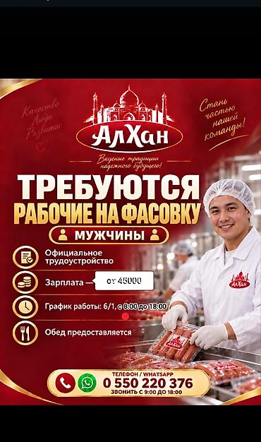 помощник мебельщика: Требуются рабочие на фасовку в компанию «АлХан». Подходящая вакансия — 1