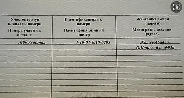 продаю участок кой таш: 2 соток, Для строительства, Красная книга — 3
