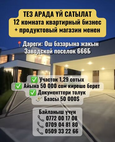 цены на недвижимость в бишкеке 2023: Үй, 129 кв. м, 12 бөлмө, Менчик ээси, Эски ремонт