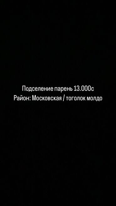 квартира на двоих: 1 комната, Собственник, С подселением, С мебелью полностью
