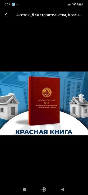 продается орошаемая земля в жайылско районе алтыр будёновка 5 40 гектар цена договорная с довой проблем нету оформление сразу: 423 соток, Для строительства, Красная книга
