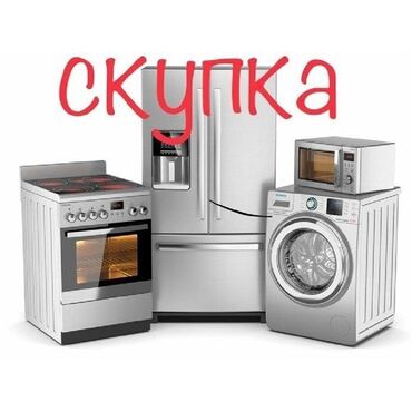 скупка микроволновок: Скупка бытовой техники скупка холодильников скупка стиральных машин