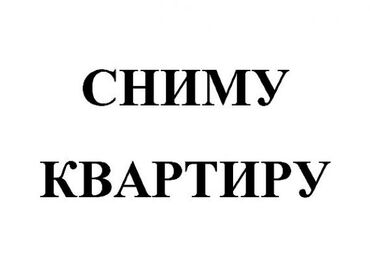 сниму квартиру 2 комнат: 3 бөлмө, 80 кв. м, Эмереги менен