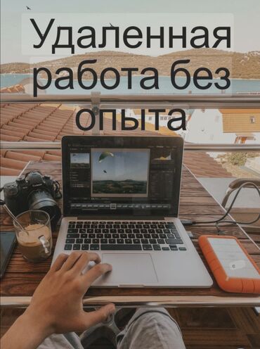 удаленная работа с телефона ежедневная оплатабез вложений: Удаленная работа без опыта Предлагается онлайн-подработка/работа с