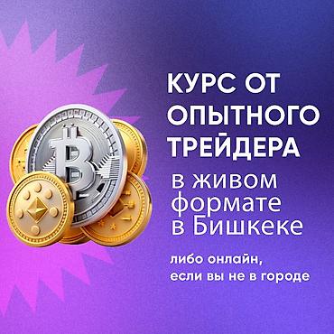 Трейдинг: Заработок | Узнайте 8 способов заработка на криптовалютном рынке at lalafo.kg — 2 Трейдинг: Заработок | Узнайте 8 способов заработка на криптовалютном рынке — 2