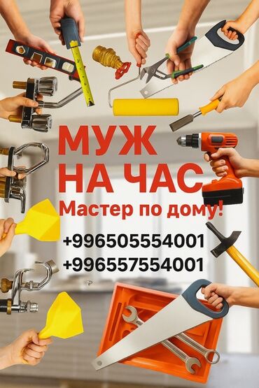 услуги сантехника бишкек бишкек: Майда шашылыш иштер, Бир саатка күйөө