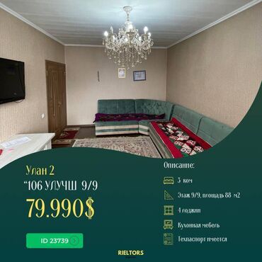 кыргыз недвижимост: 3 бөлмө, 88 кв. м, 106-серия жакшыртылган, 9 кабат, Евроремонт