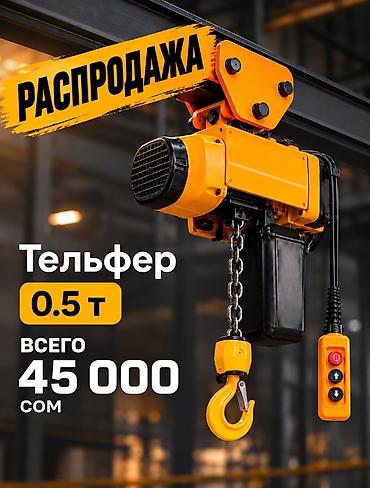 электрические шезлонг: 🔥 РАСПРОДАЖА! Тельфер 0,5 т - всего 45 000 сом! Электрический тельфер — 1