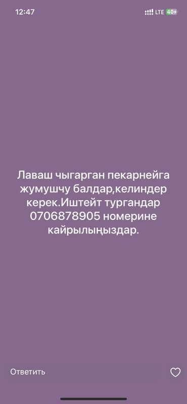 Другие специальности: Жумушчу балдар кыздар керек пекарный цехке, район кудайберген, айлык