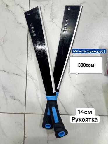 куплю не рабочие инструменты: Мачете сучкоруб 
300 сом