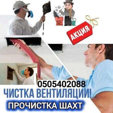 сесма пойус: Чистка вентиляционных каналов в многоквартирных домах.кафэ_ресторанов