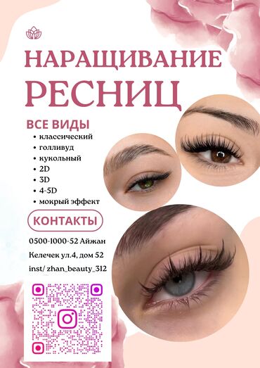 наращивание ресниц с выездом на дом: Ресницы, Классика, 2D, 3D, Консультация, Гипоаллергенные материалы