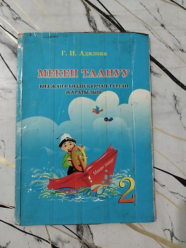 speedone frame: Учебник: «Мекен таану» (Мекен таануу) для 2 класса Автор: Г. И — 1