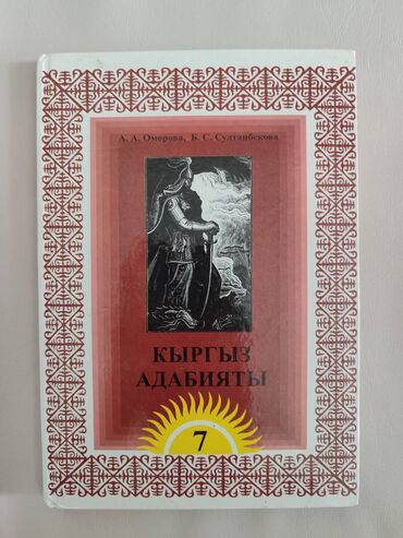 англис тил 7 класс жооптору менен: Кыргыз адабияты 7 класс
А. А. Оморова, Б. С. Султанбекова