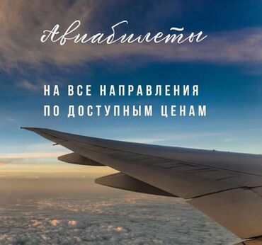 бишкек ош билет: 🔺Онлайн авиабилеттер🎫 🔺100% ишеничтүү жана ыңгайлуу! 🔺Билет алуу үчүн