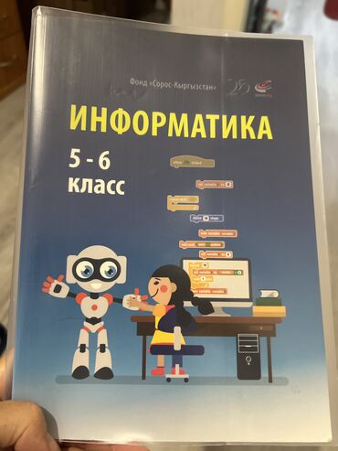 1 класс математика китеби: Информатика китеби 5-6 класстар учун. Жанылып кыргызча алып алдым