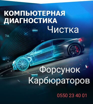 запах авто: Компьютерная диагностика, Промывка, чистка систем автомобиля