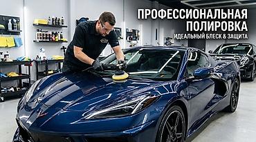 Профессиональная полировка и детейлинг автомобиля - Многоэтапная at lalafo.kg Профессиональная полировка и детейлинг автомобиля - Многоэтапная